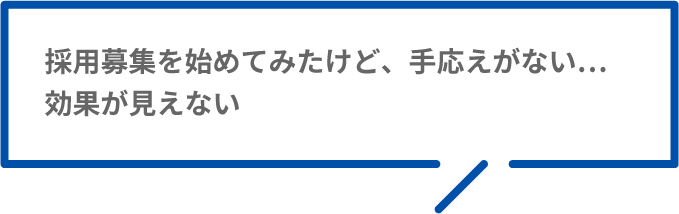 採用募集を始めてみたけど、手応えがない…効果が見えない