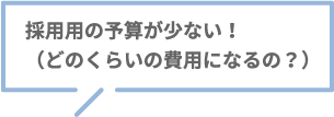 採用用の予算が少ない！（どのくらいの費用になるの？）