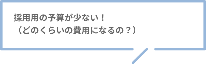 採用用の予算が少ない！（どのくらいの費用になるの？）