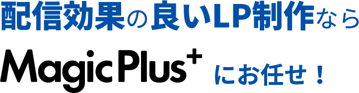 配信効果の良いLP制作ならにお任せ！