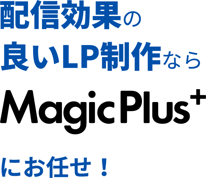 配信効果の良いLP制作ならにお任せ！