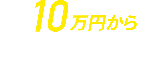 10万円からLPサイト制作可能!