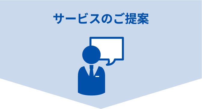 サービスのご提案